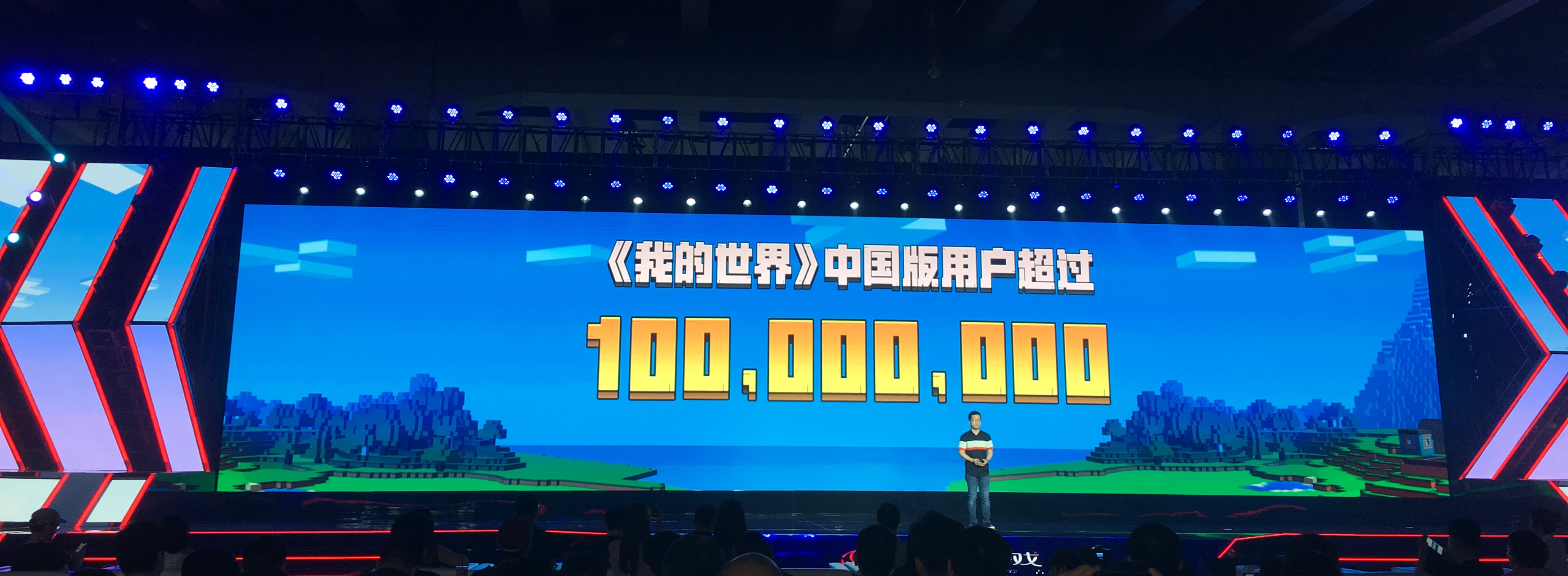 网易520发布会 《我的世界》中国版超一亿用户