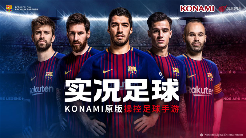 网易宣布与KONAMI达成战略合作 携手带来更多足球游戏