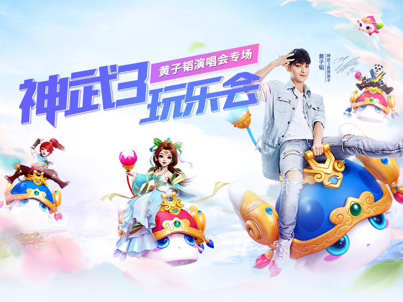 应援子韬解锁大礼！ 神武3玩乐会写信赢门票