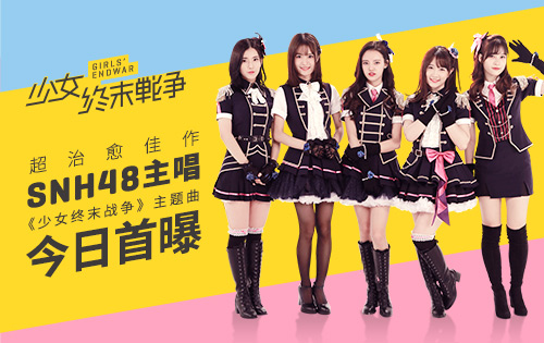 超治愈佳作 SNH48主唱《少女终末战争》主题曲今日首曝