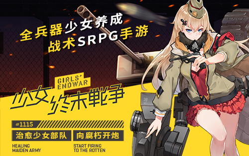 超治愈佳作 SNH48主唱《少女终末战争》主题曲今日首曝