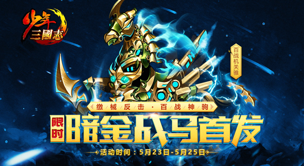 《少年三国志》全新暗金马“百战机关骓”登场