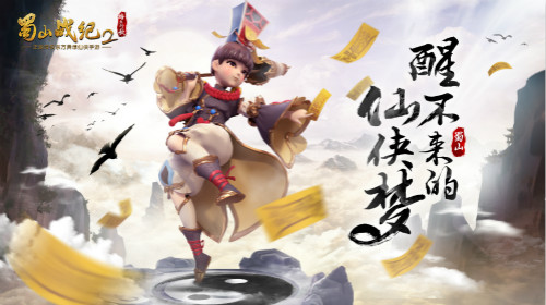 缘起蜀山情 《蜀山战纪2踏火行歌》手游经典场景赏析