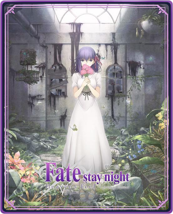 《影之诗》《剧场版Fate/stay night[Heavens Feel]》联动开启