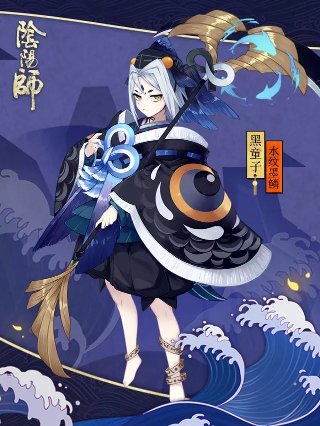 涟涟水波映墨鳞 《阴阳师》黑童子新装降临！