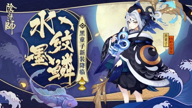 涟涟水波映墨鳞 《阴阳师》黑童子新装降临！