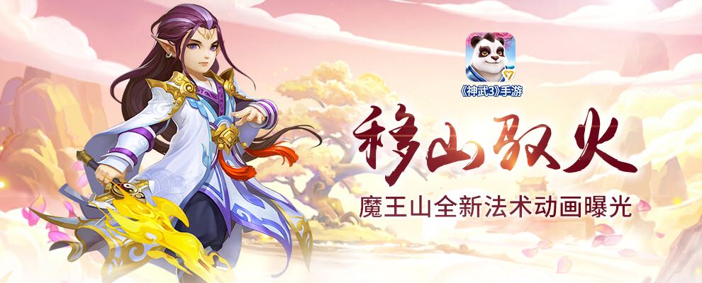 移山驭火！《神武3》手游魔王山全新法术动画曝光