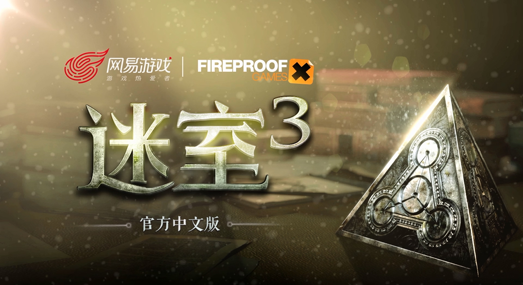 《迷室》系列国服即将上线，我们问了些你肯定也很感兴趣的问题