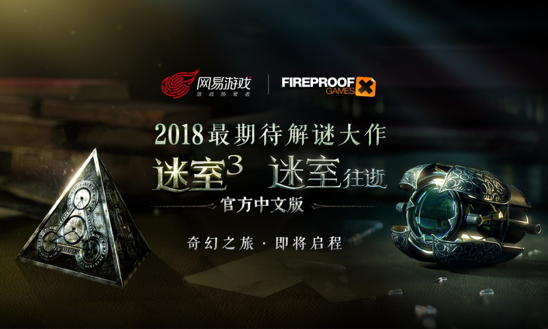 《迷室》系列国服即将上线，我们问了些你肯定也很感兴趣的问题