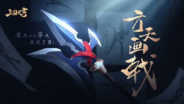是我，让温酒留名 《三国大亨》概念PV首发