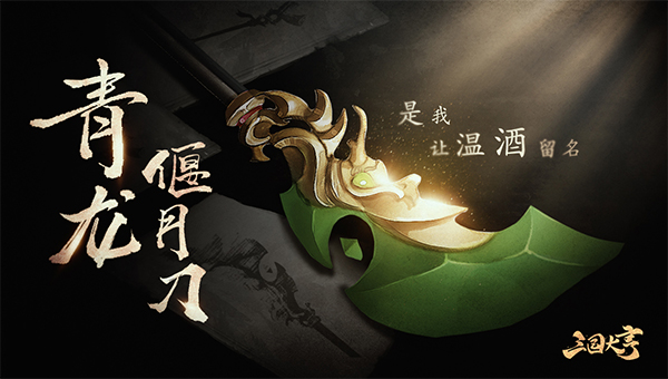 是我，让温酒留名 《三国大亨》概念PV首发