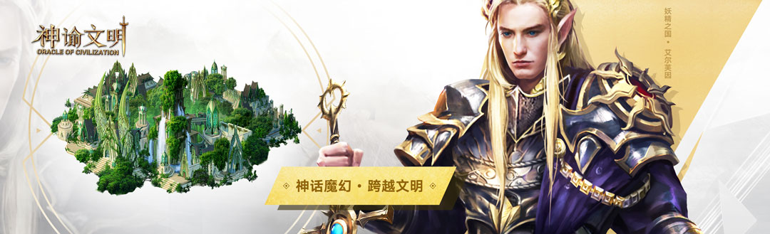 远古奇观初现 网易《神谕文明》展现多文明魅力