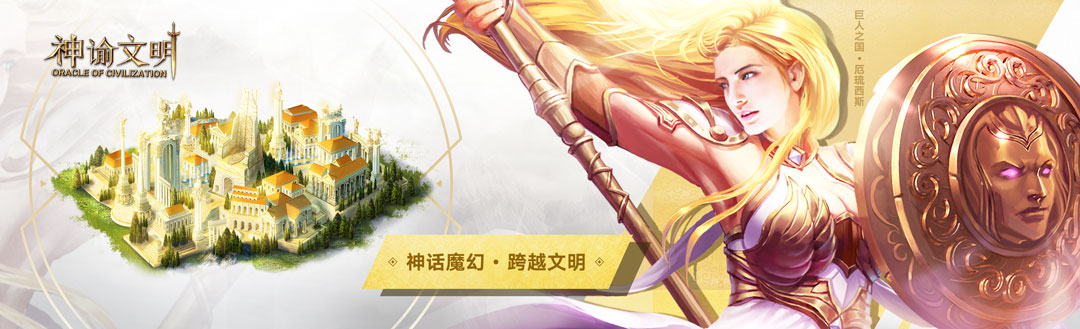 远古奇观初现 网易《神谕文明》展现多文明魅力