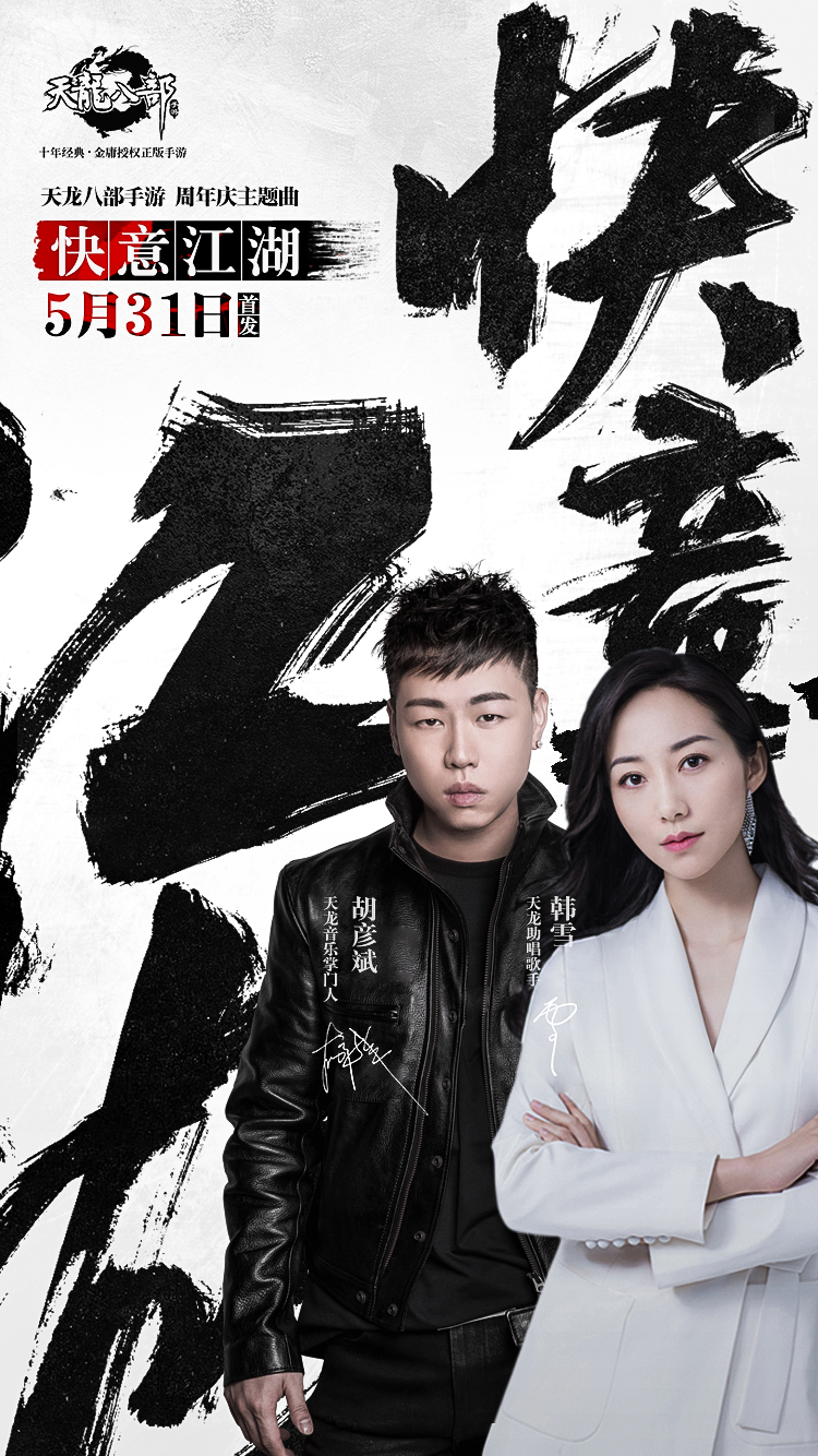 方文山、胡彦斌、韩雪携手演绎 《天龙八部手游》周年庆主题曲