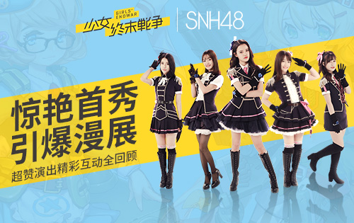 《少女终末战争》x SNH48惊艳首秀引爆漫展 超赞演出精彩互动回顾