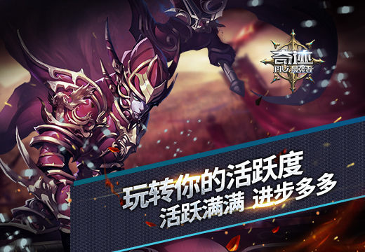 《奇迹:最强者》玩转你的活跃度，活跃满满，进步多多