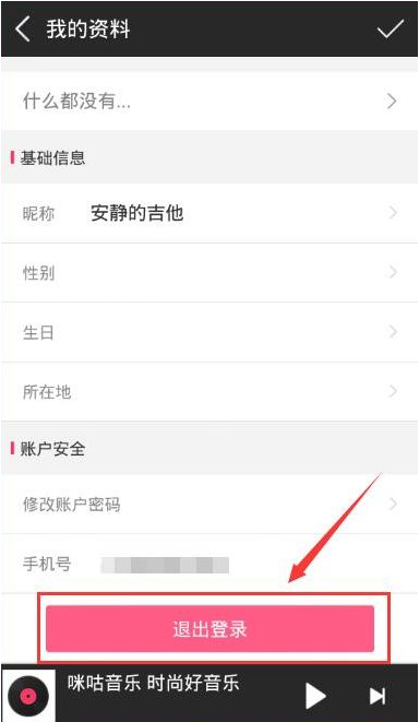 《咪咕音乐》退出账号方法介绍