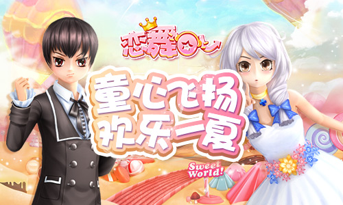 《恋舞OL》 俏皮王国套装 夏日甜蜜之恋