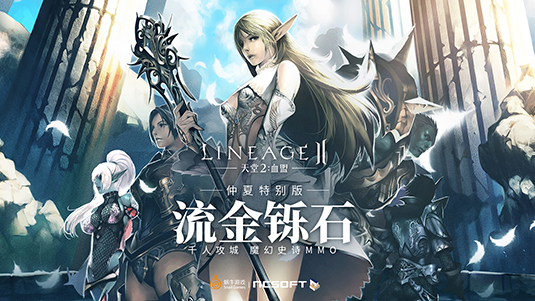 《天堂2血盟》新版今日耀世降临，集结全新副本！