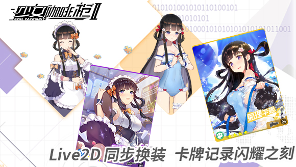 《少女咖啡枪2》弹幕化作战 live2D自由换装