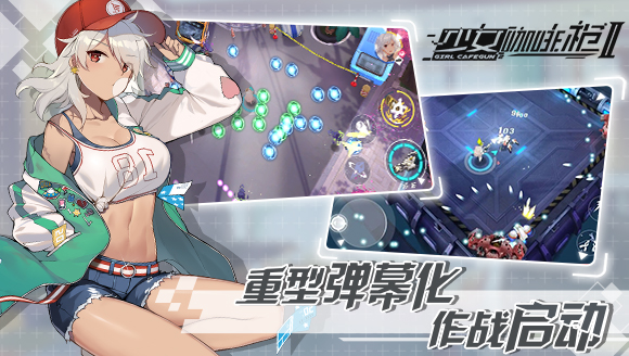 《少女咖啡枪2》弹幕化作战 live2D自由换装