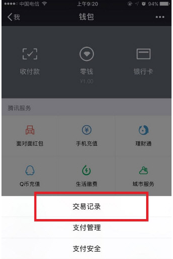 《微信》交易记录删除不了解决方法