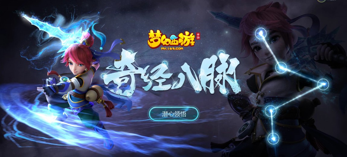 重磅来袭！《梦幻西游》手游奇经八脉系统正式外测