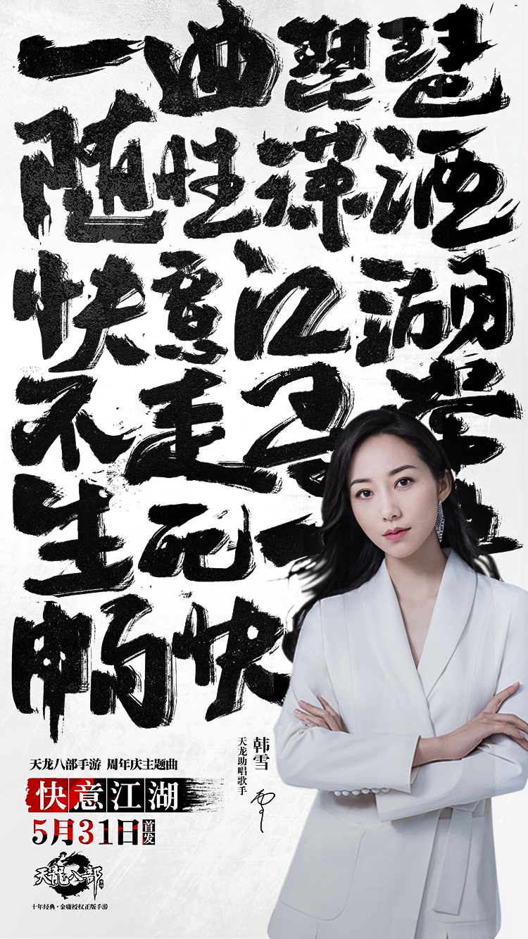 《天龙八部手游》周年庆主题曲今日首发 胡彦斌、韩雪携手演绎