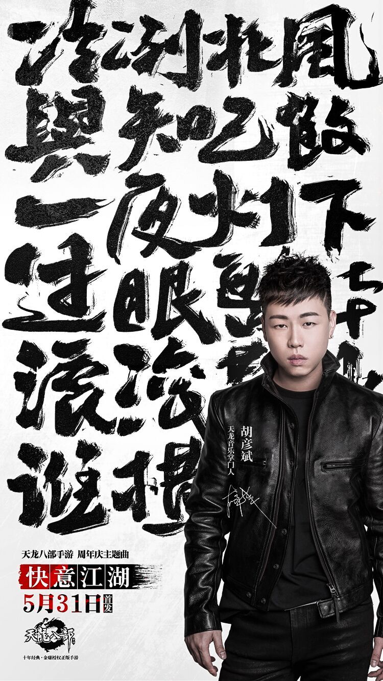 《天龙八部手游》周年庆主题曲今日首发 胡彦斌、韩雪携手演绎