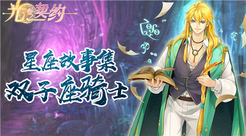 星座故事集丨《光之契约》心虔志诚的双子座骑士