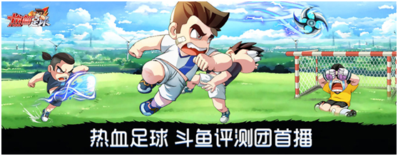 《热血足球》主播招募开启，高额奖金悬赏热血MVP