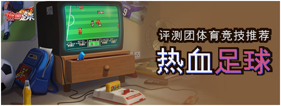 《热血足球》主播招募开启，高额奖金悬赏热血MVP