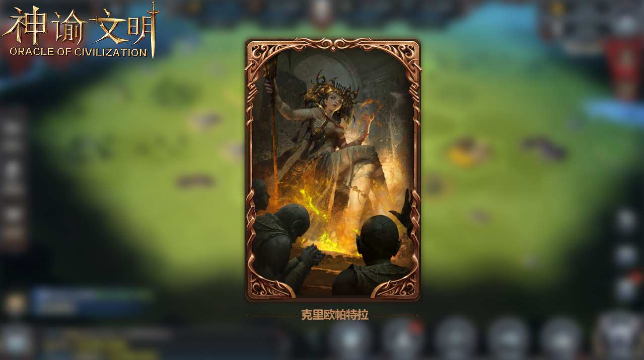 女武神出征 网易《神谕文明》传说女英雄出场！