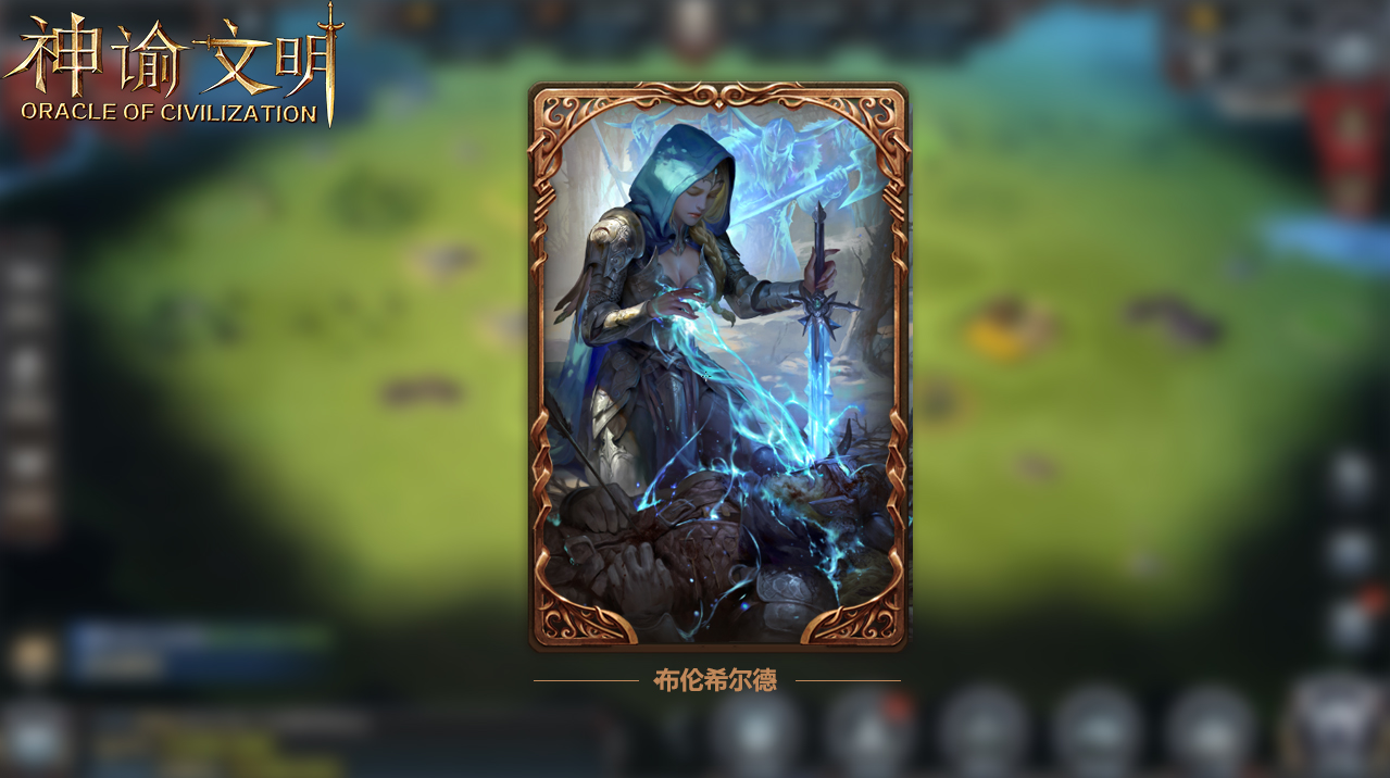 女武神出征 网易《神谕文明》传说女英雄出场！