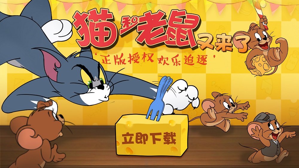 全免费全解锁！《猫和老鼠》儿童节发大招任你畅玩