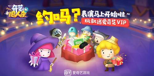《奇艺狼人杀》的六一大放送！