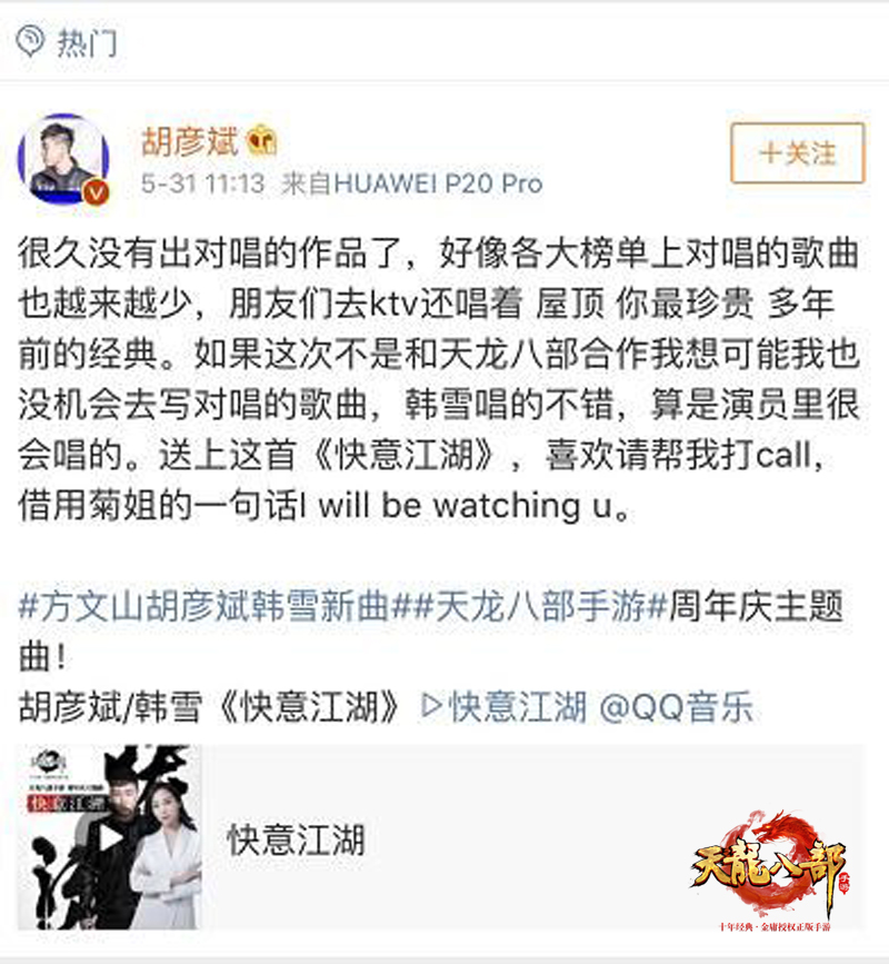 胡彦斌、韩雪献唱《天龙八部手游》主题曲 登顶QQ音乐人气榜