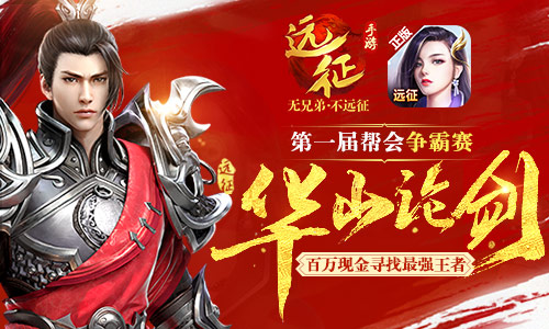 百万现金寻最强王者 《远征手游》首届帮会争霸赛开启