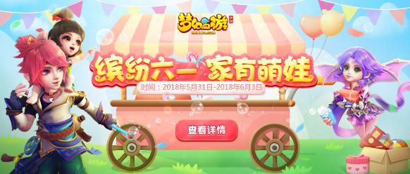 萌娃斗翻天！《梦幻西游》手游六一儿童节活动欢乐上线