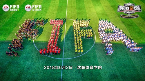 两大FIFA世界杯官方授权游戏进高校，这个夏日最酷的嘉年华来了！