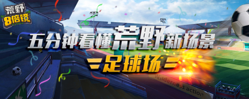 称霸绿茵 《荒野八倍镜》教你如何成为足球场刚枪王