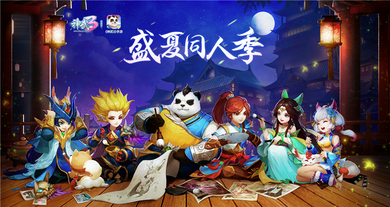 盛夏同人季！《神武3》同人绘画大赛今日开启