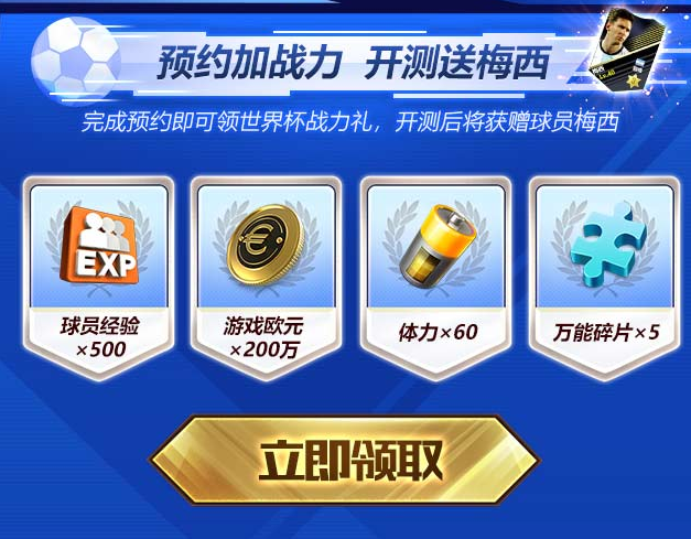 《全民冠军足球》预约火热开启，更有世界杯门票相送！