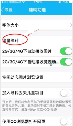 《QQ》查看流量消耗统计方法介绍