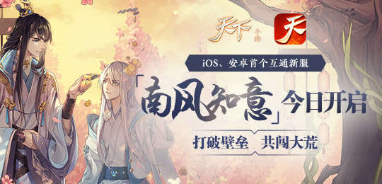彩蛋你找齐了吗？《天下》手游彩蛋寻宝砸出精彩儿童节！