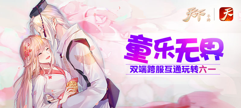 彩蛋你找齐了吗？《天下》手游彩蛋寻宝砸出精彩儿童节！