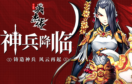 制霸三国！《全民英杰传》新资料片即将登场！