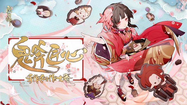 鬼斧神功见匠心 《阴阳师》手作创作大赛获奖名单公布！