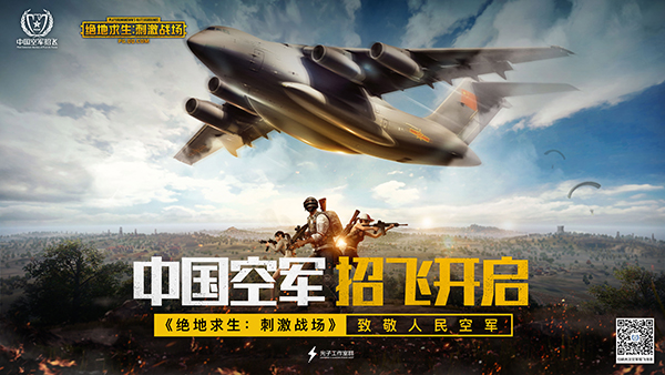 中国空军2018年度招飞 《绝地求生：刺激战场》致敬人民空军！