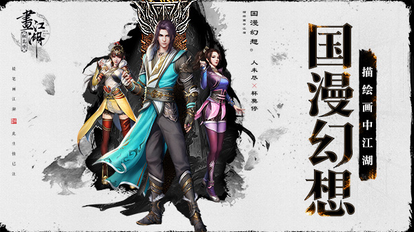 中手游国漫幻想武侠《画江湖之杯莫停》 今日开测